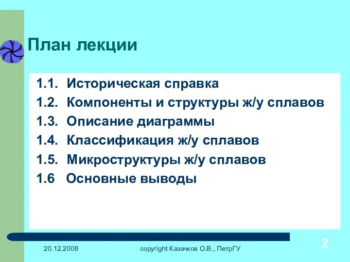 20.12.2008 copyright Казачков О.В., ПетрГУ План лекции 1.1. Историческая справка