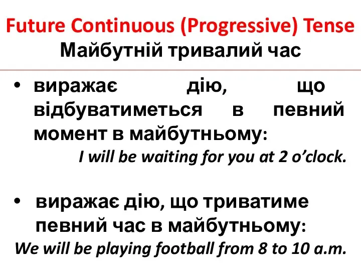 Future Continuous (Progressive) Tense Майбутній тривалий час виражає дію, що