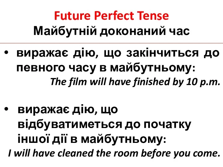 Future Perfect Tense Майбутній доконаний час виражає дію, що закінчиться