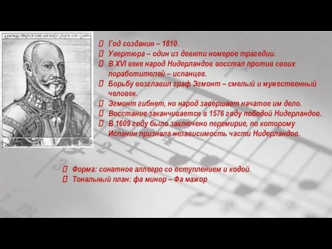 Год создания – 1810. Увертюра – один из девяти номеров