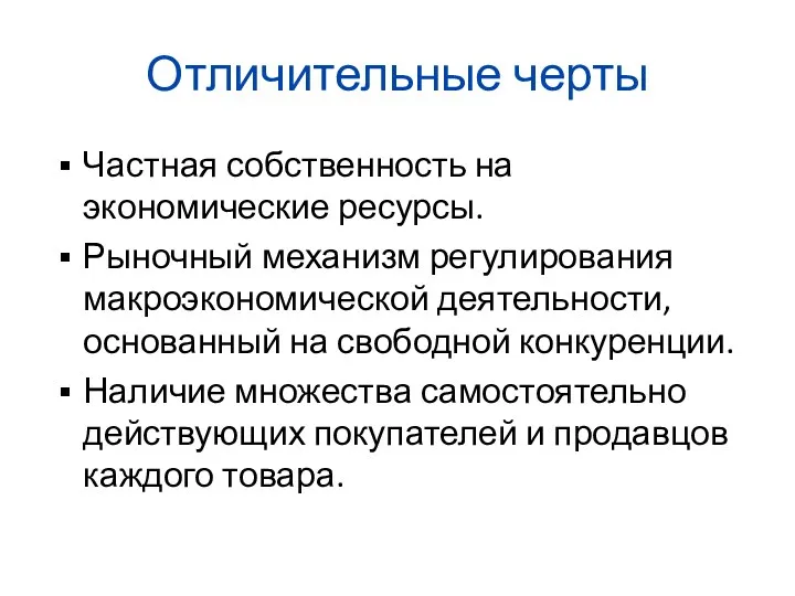 Отличительные черты Частная собственность на экономические ресурсы. Рыночный механизм регулирования