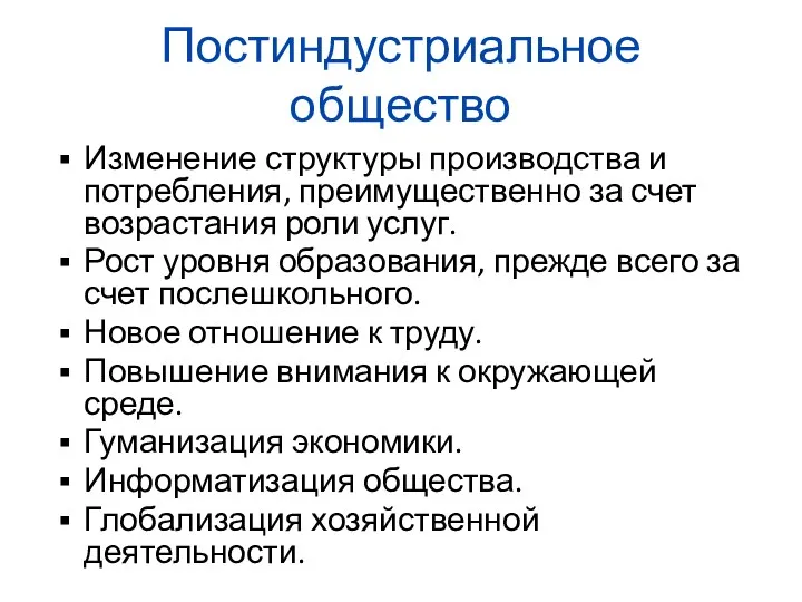 Постиндустриальное общество Изменение структуры производства и потребления, преимущественно за счет