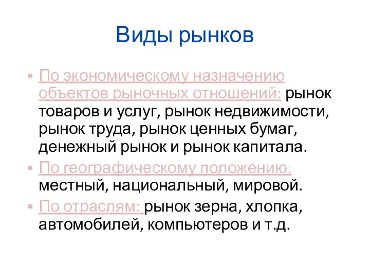 Виды рынков По экономическому назначению объектов рыночных отношений: рынок товаров