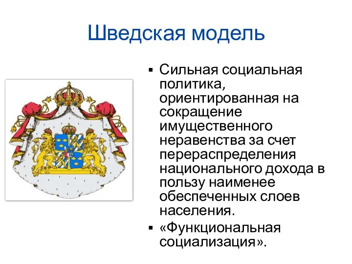 Шведская модель Сильная социальная политика, ориентированная на сокращение имущественного неравенства