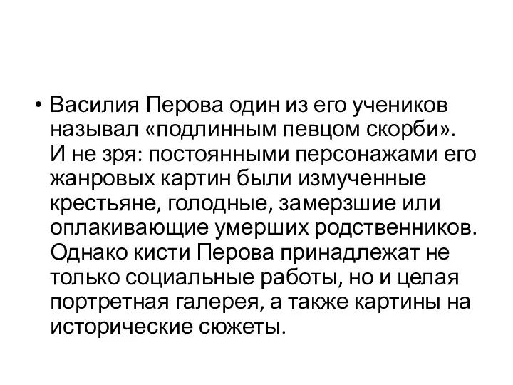 Василия Перова один из его учеников называл «подлинным певцом скорби».