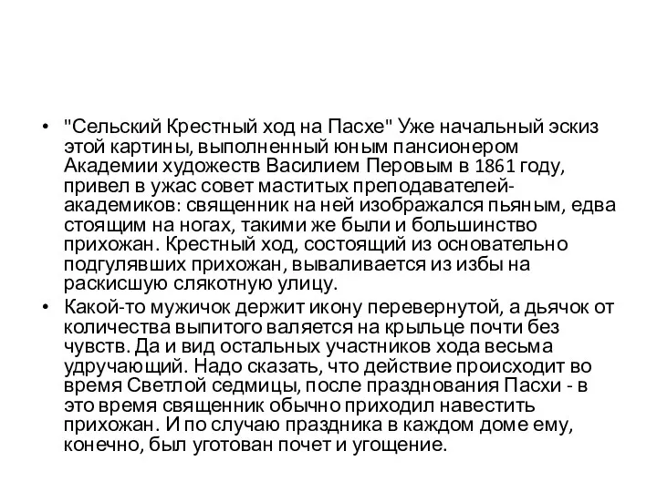 "Сельский Крестный ход на Пасхе" Уже начальный эскиз этой картины,