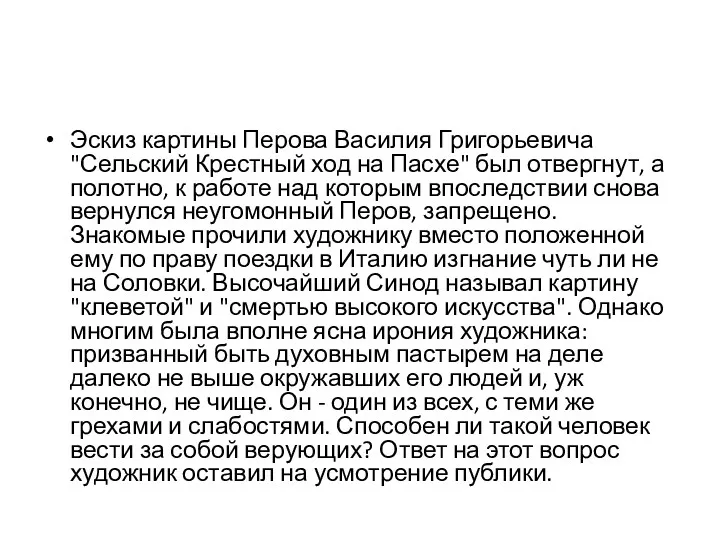 Эскиз картины Перова Василия Григорьевича "Сельский Крестный ход на Пасхе"