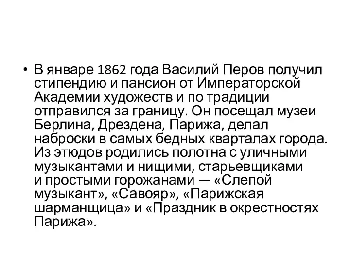 В январе 1862 года Василий Перов получил стипендию и пансион