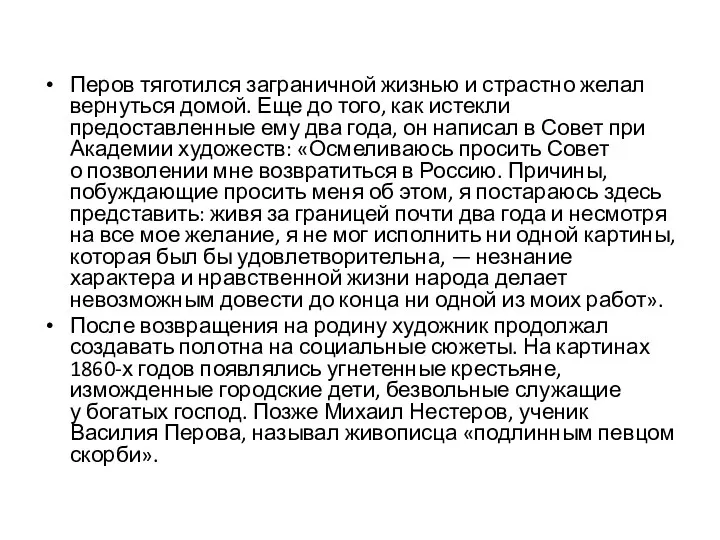 Перов тяготился заграничной жизнью и страстно желал вернуться домой. Еще