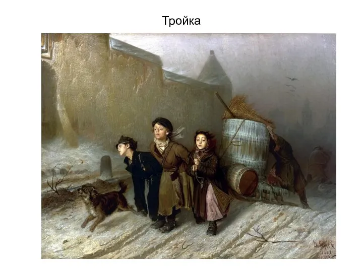 Тройка