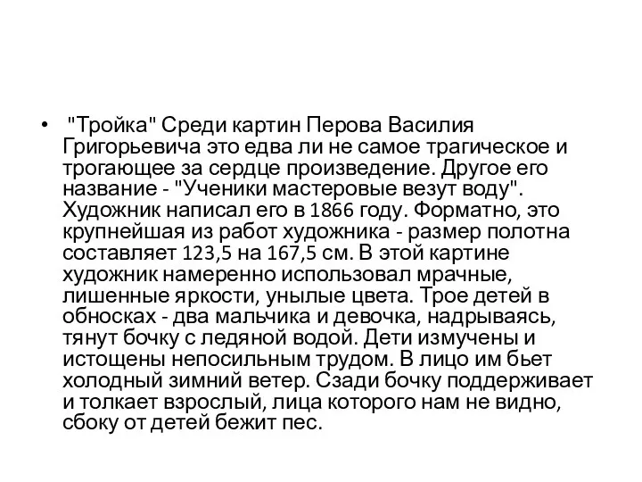 "Тройка" Среди картин Перова Василия Григорьевича это едва ли не