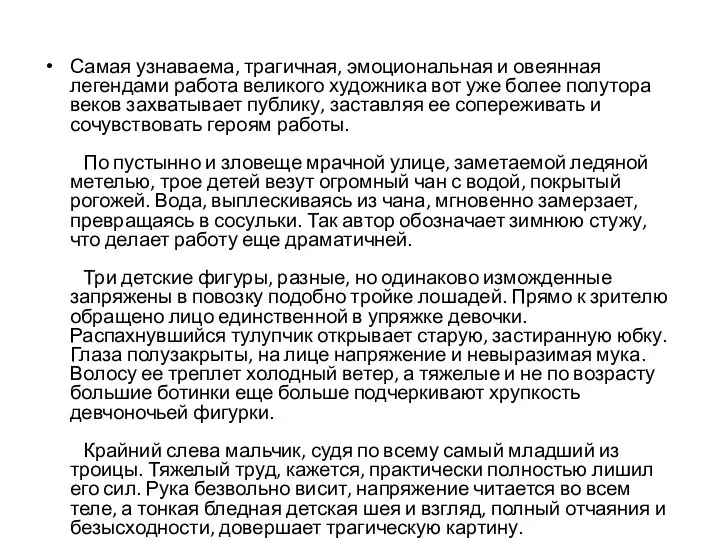 Самая узнаваема, трагичная, эмоциональная и овеянная легендами работа великого художника