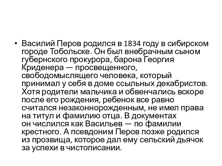 Василий Перов родился в 1834 году в сибирском городе Тобольске.