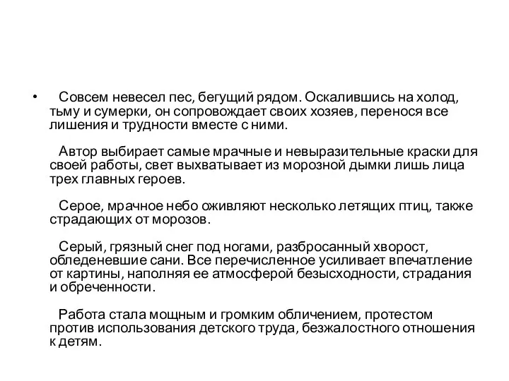 Совсем невесел пес, бегущий рядом. Оскалившись на холод, тьму и