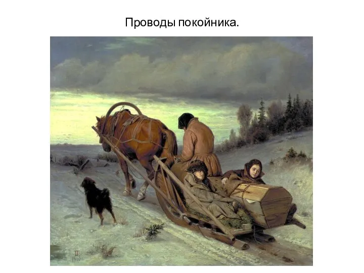 Проводы покойника.