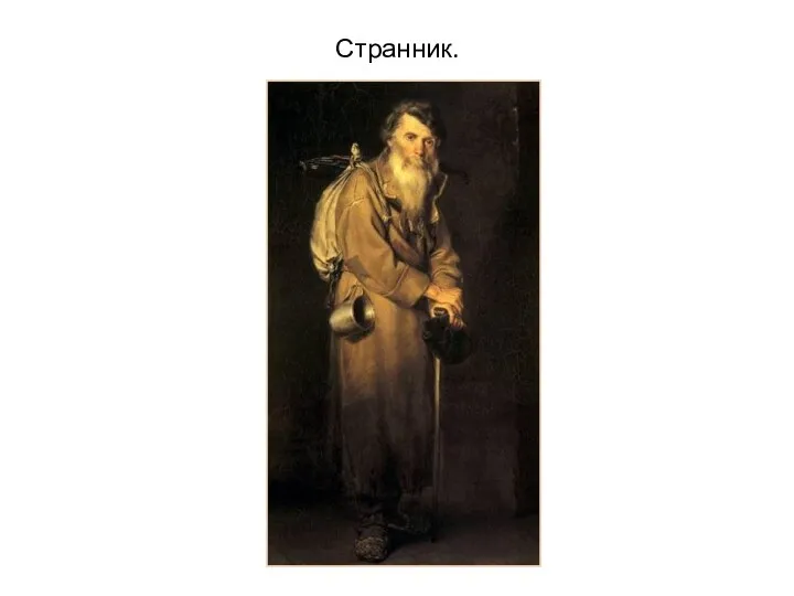 Странник.