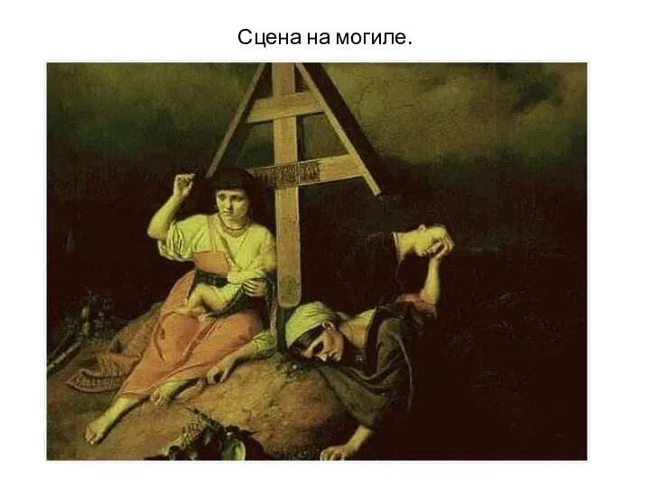 Сцена на могиле.