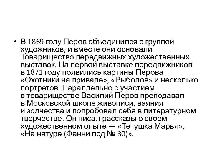 В 1869 году Перов объединился с группой художников, и вместе