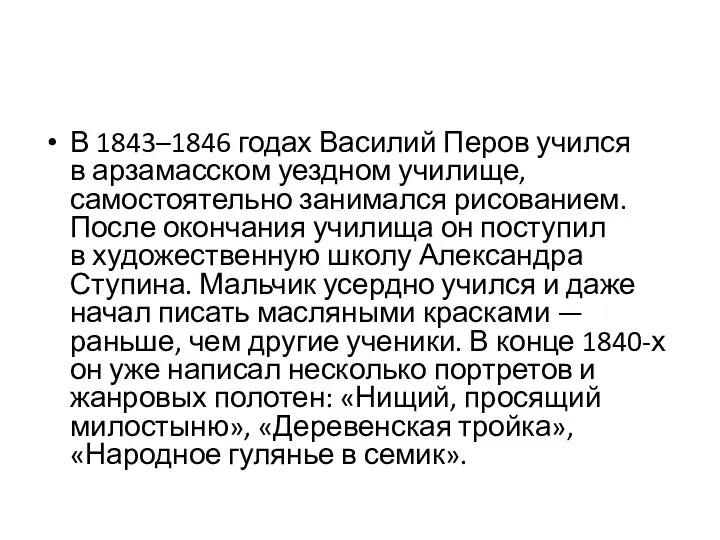 В 1843–1846 годах Василий Перов учился в арзамасском уездном училище,