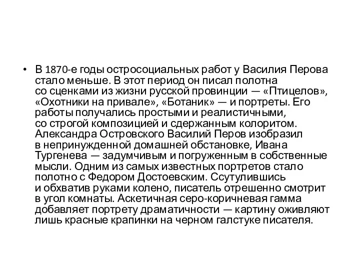 В 1870-е годы остросоциальных работ у Василия Перова стало меньше.