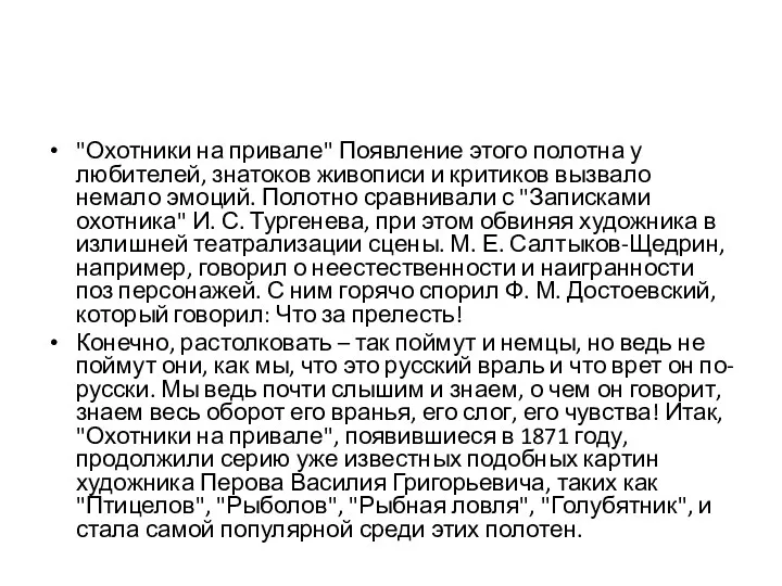 "Охотники на привале" Появление этого полотна у любителей, знатоков живописи