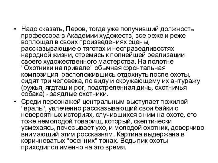 Надо сказать, Перов, тогда уже получивший должность профессора в Академии