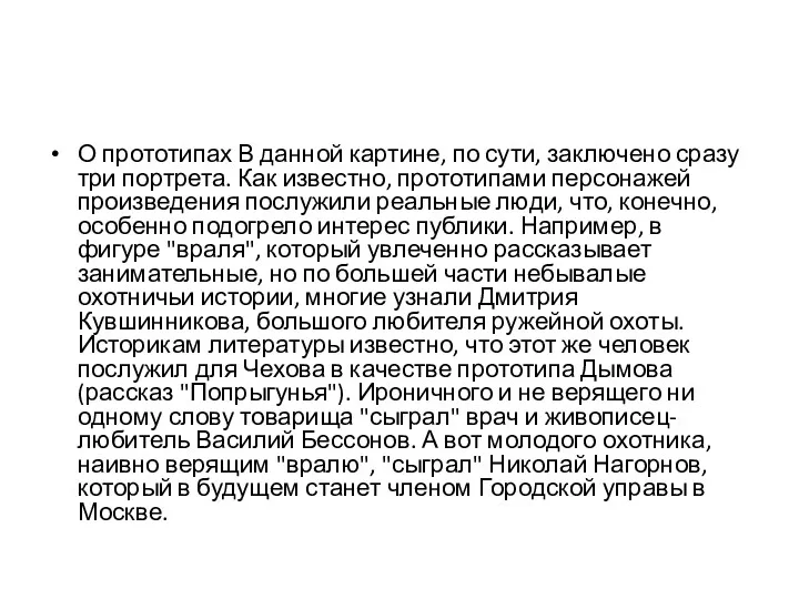 О прототипах В данной картине, по сути, заключено сразу три