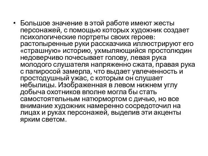 Большое значение в этой работе имеют жесты персонажей, с помощью