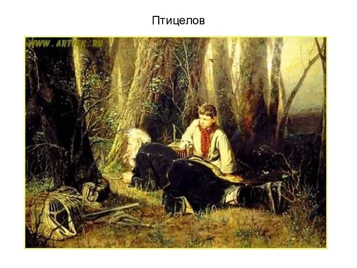 Птицелов