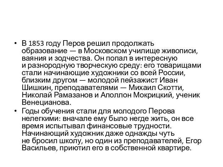 В 1853 году Перов решил продолжать образование — в Московском