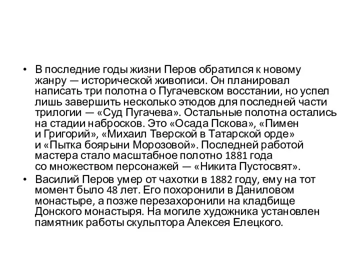 В последние годы жизни Перов обратился к новому жанру —