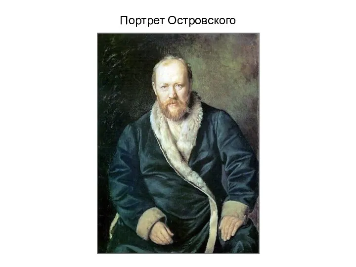 Портрет Островского