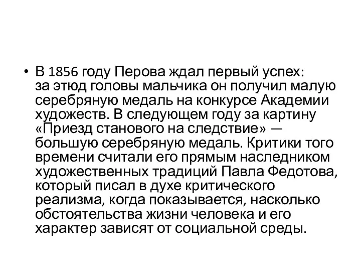 В 1856 году Перова ждал первый успех: за этюд головы