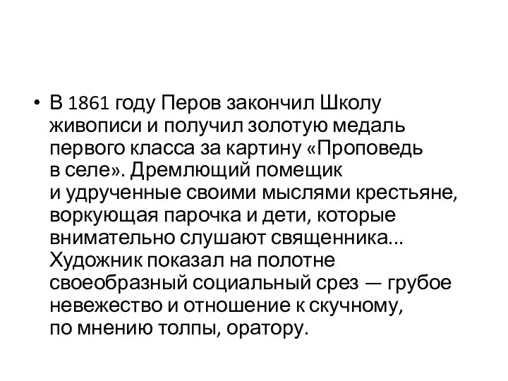 В 1861 году Перов закончил Школу живописи и получил золотую