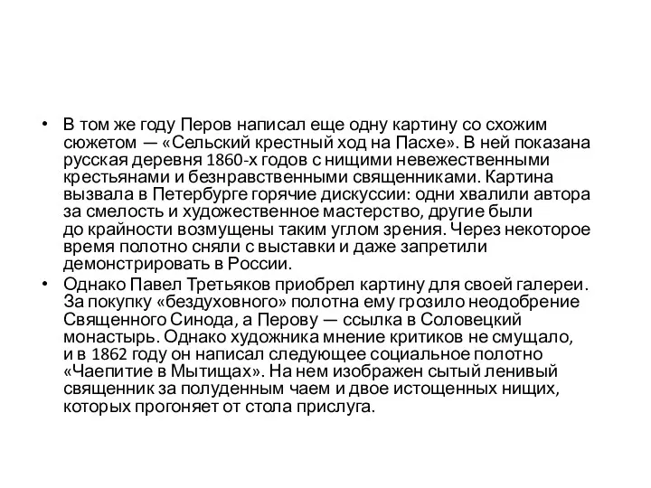 В том же году Перов написал еще одну картину со