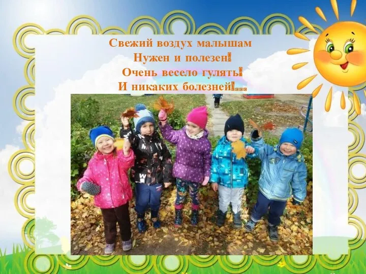 Свежий воздух малышам Нужен и полезен! Очень весело гулять! И никаких болезней!...