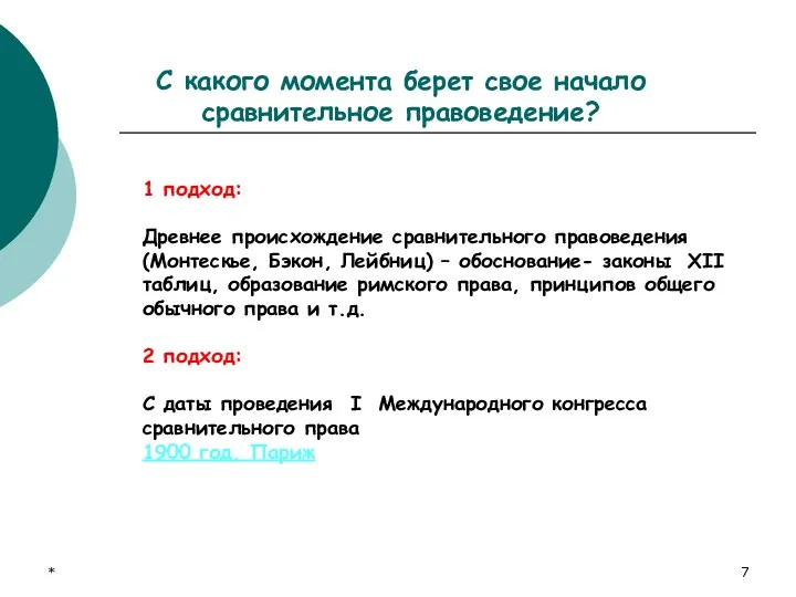 * С какого момента берет свое начало сравнительное правоведение? 1