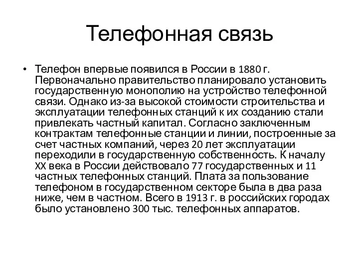 Телефонная связь Телефон впервые появился в России в 1880 г. Первоначально правительство планировало