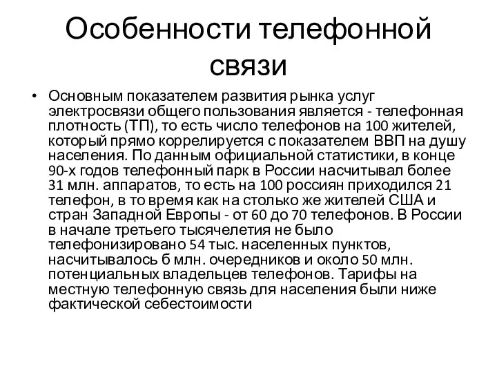 Особенности телефонной связи Основным показателем развития рынка услуг электросвязи общего пользования является -