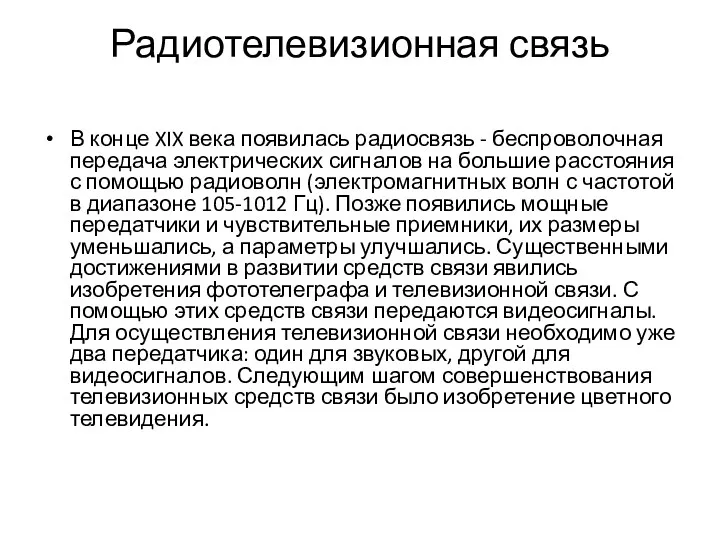 Радиотелевизионная связь В конце XIX века появилась радиосвязь - беспроволочная