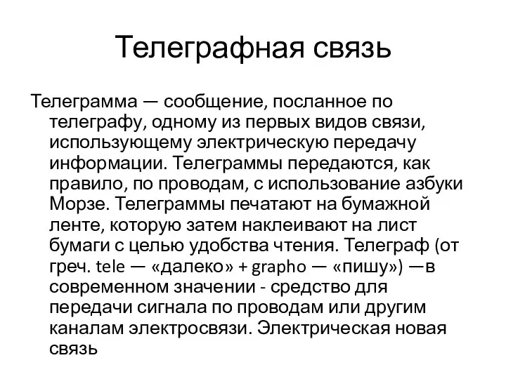 Телеграфная связь Телеграмма — сообщение, посланное по телеграфу, одному из первых видов связи,