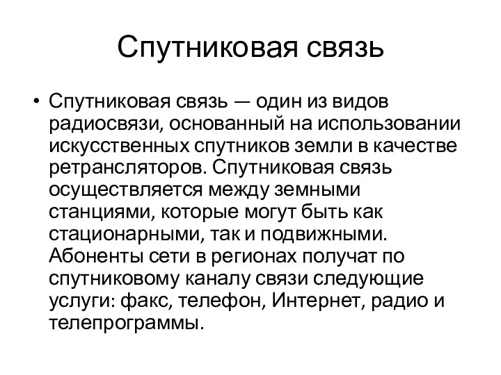 Спутниковая связь Спутниковая связь — один из видов радиосвязи, основанный