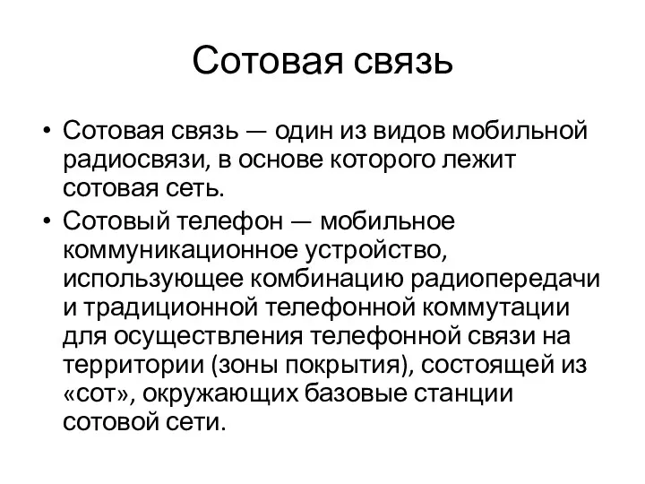 Сотовая связь Сотовая связь — один из видов мобильной радиосвязи, в основе которого