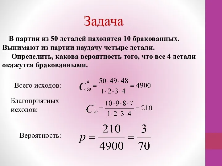 Задача В партии из 50 деталей находятся 10 бракованных. Вынимают