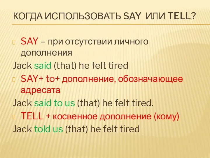 КОГДА ИСПОЛЬЗОВАТЬ SAY ИЛИ TELL? SAY – при отсутствии личного