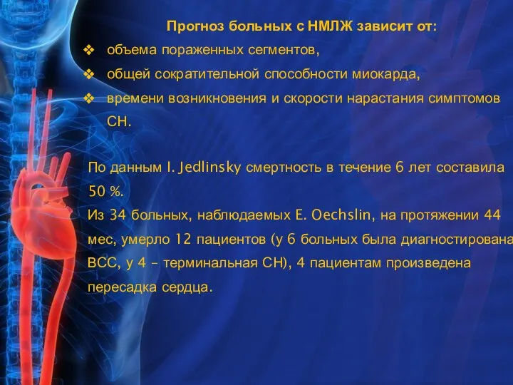 Прогноз больных с НМЛЖ зависит от: объема пораженных сегментов, общей