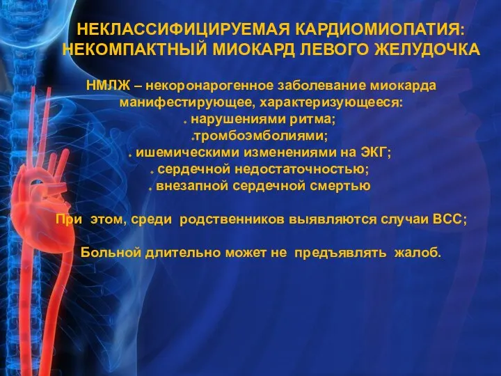 НЕКЛАССИФИЦИРУЕМАЯ КАРДИОМИОПАТИЯ: НЕКОМПАКТНЫЙ МИОКАРД ЛЕВОГО ЖЕЛУДОЧКА НМЛЖ – некоронарогенное заболевание