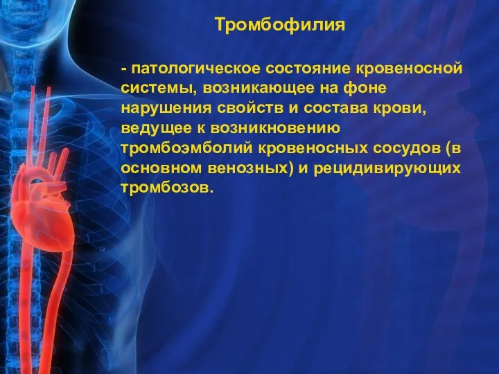 Тромбофилия - патологическое состояние кровеносной системы, возникающее на фоне нарушения