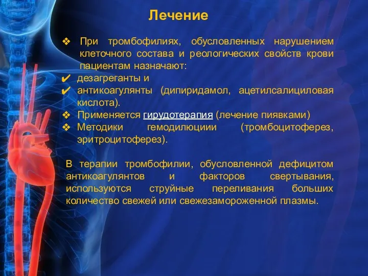 Лечение При тромбофилиях, обусловленных нарушением клеточного состава и реологических свойств