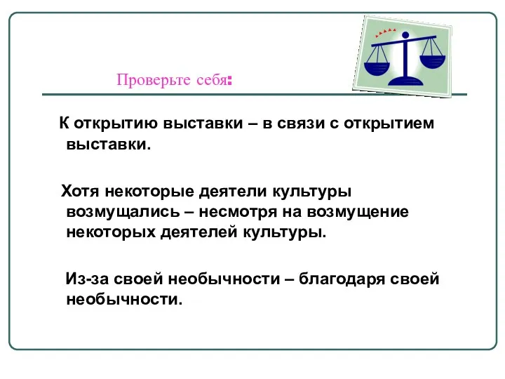 Проверьте себя: К открытию выставки – в связи с открытием выставки. Хотя некоторые